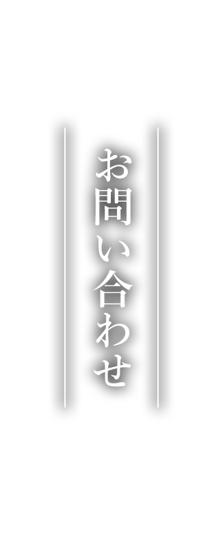 お問い合わせ